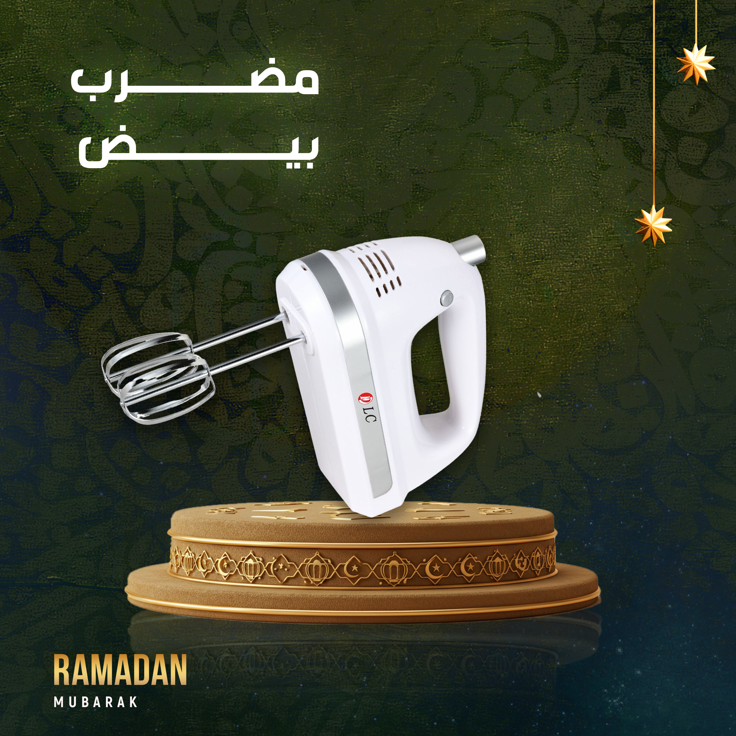 مضرب خلط كهربائي 150 وات بضمان عامين...