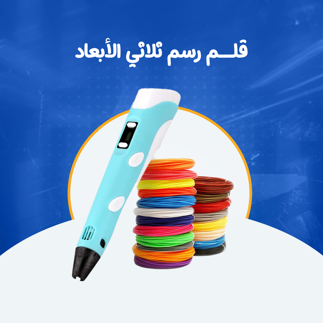 قلم رسم ثلاثي الأبعاد