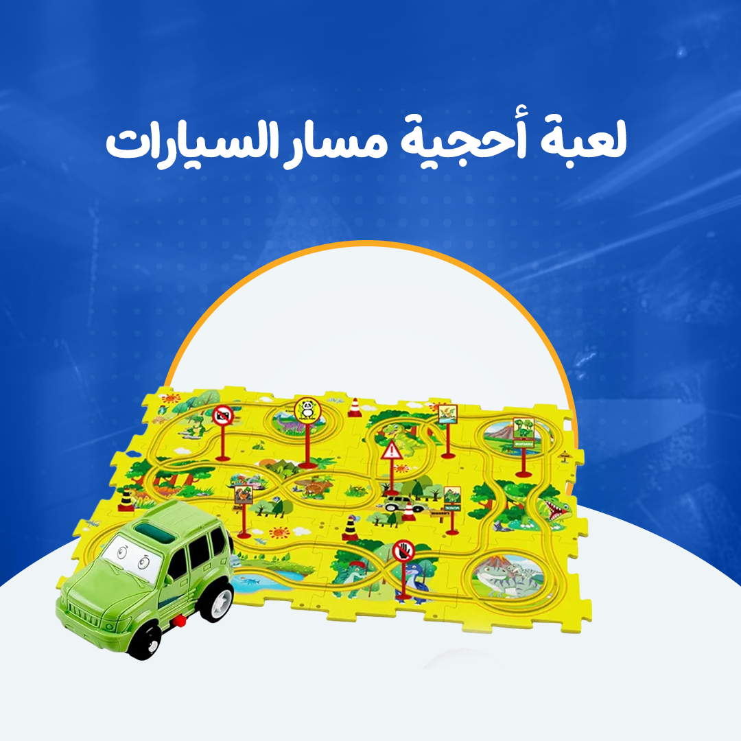 لعبة أحجية مسار السيارات