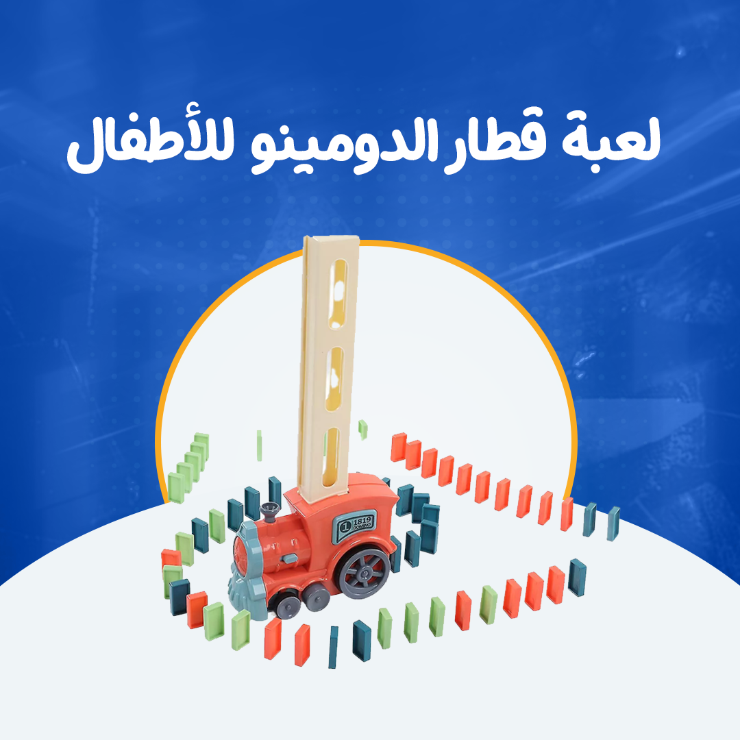 لعبة قطارالدومينو للأطفال