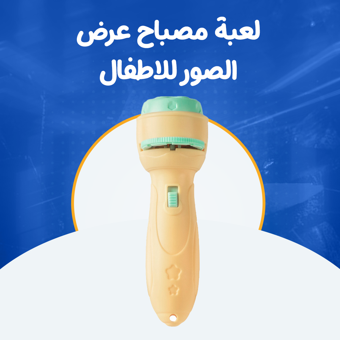 لعبة مصباح عرض الصور للاطفال...