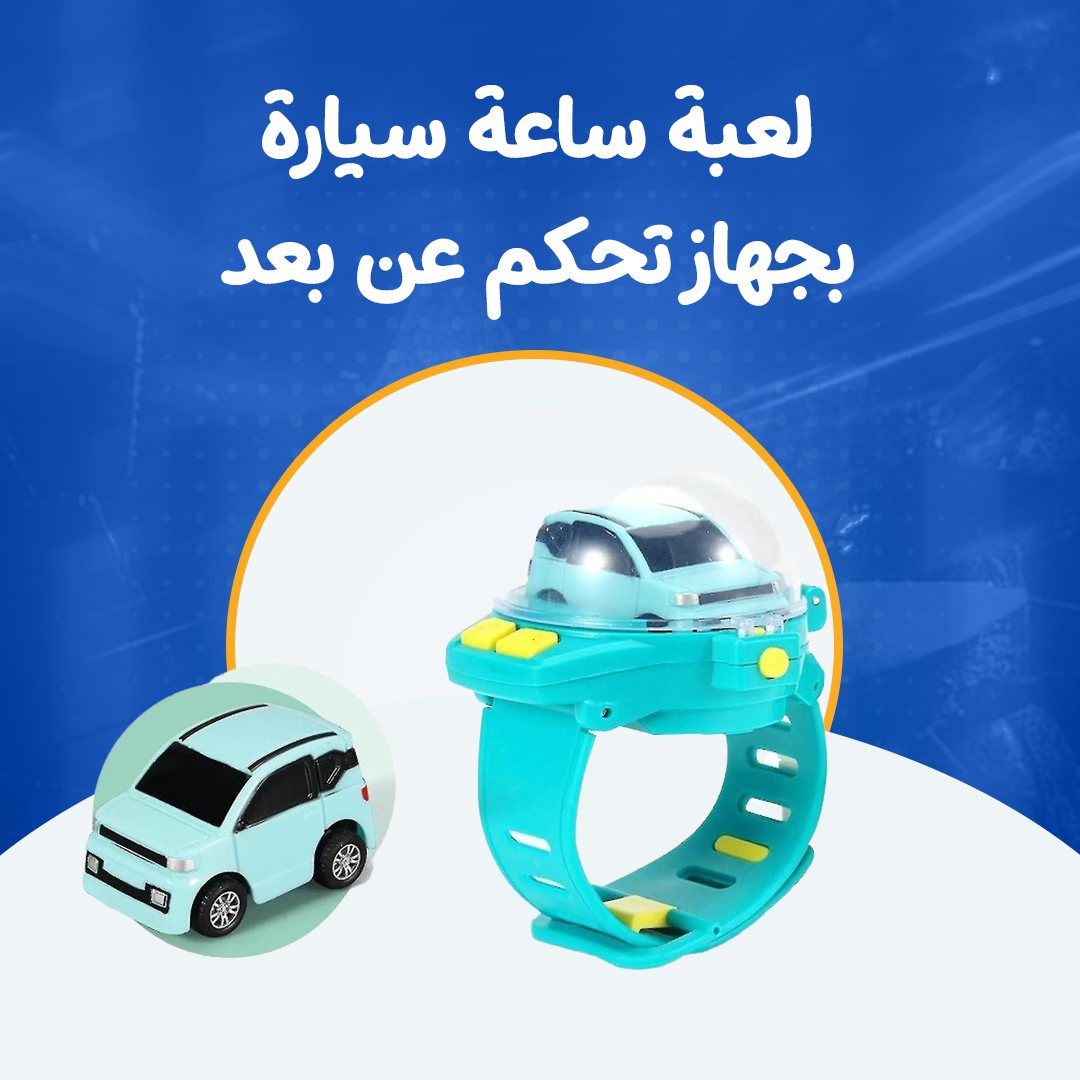 لعبة ساعة سيارة بجهاز تحكم عن بعد...