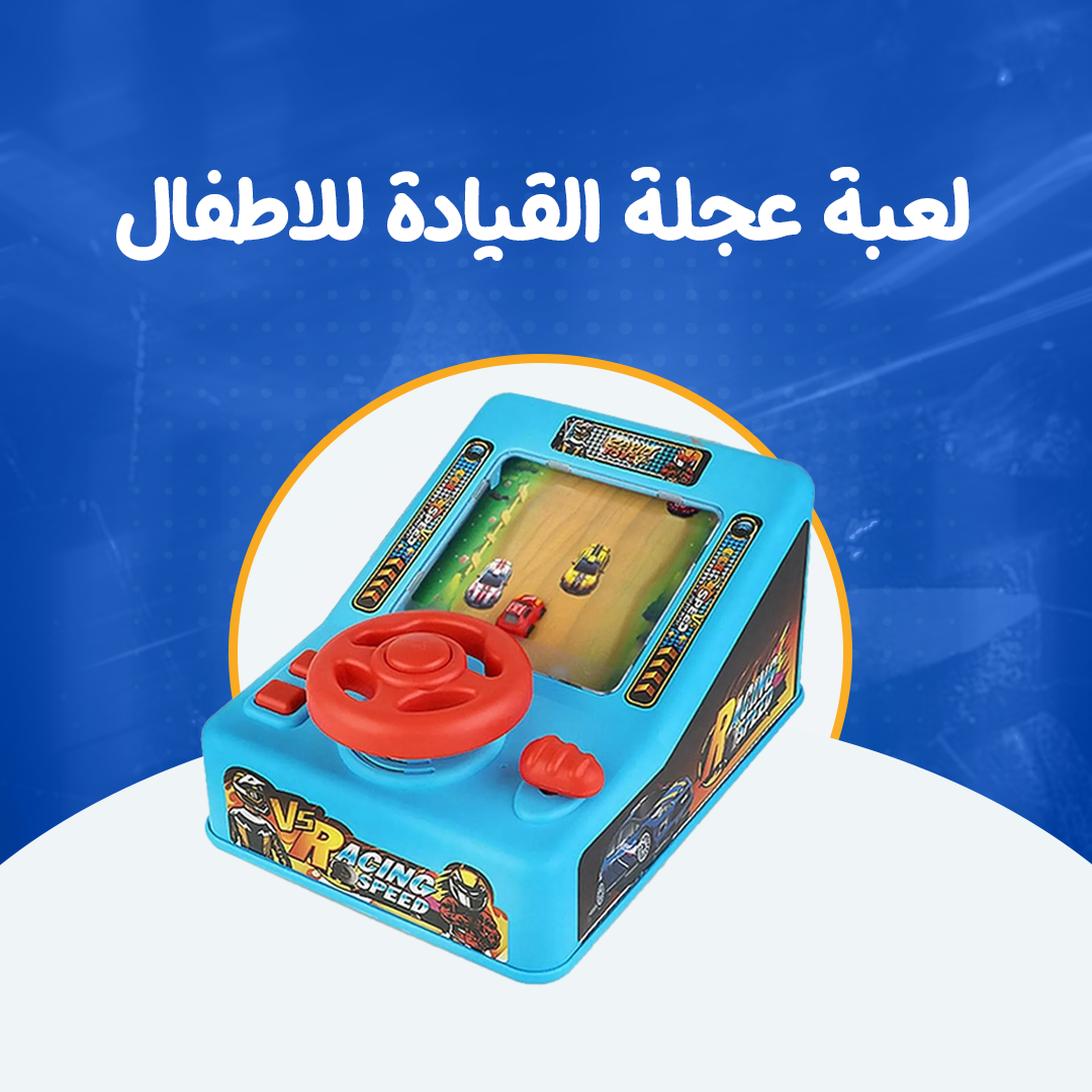 لعبة عجلة القيادة للاطفال