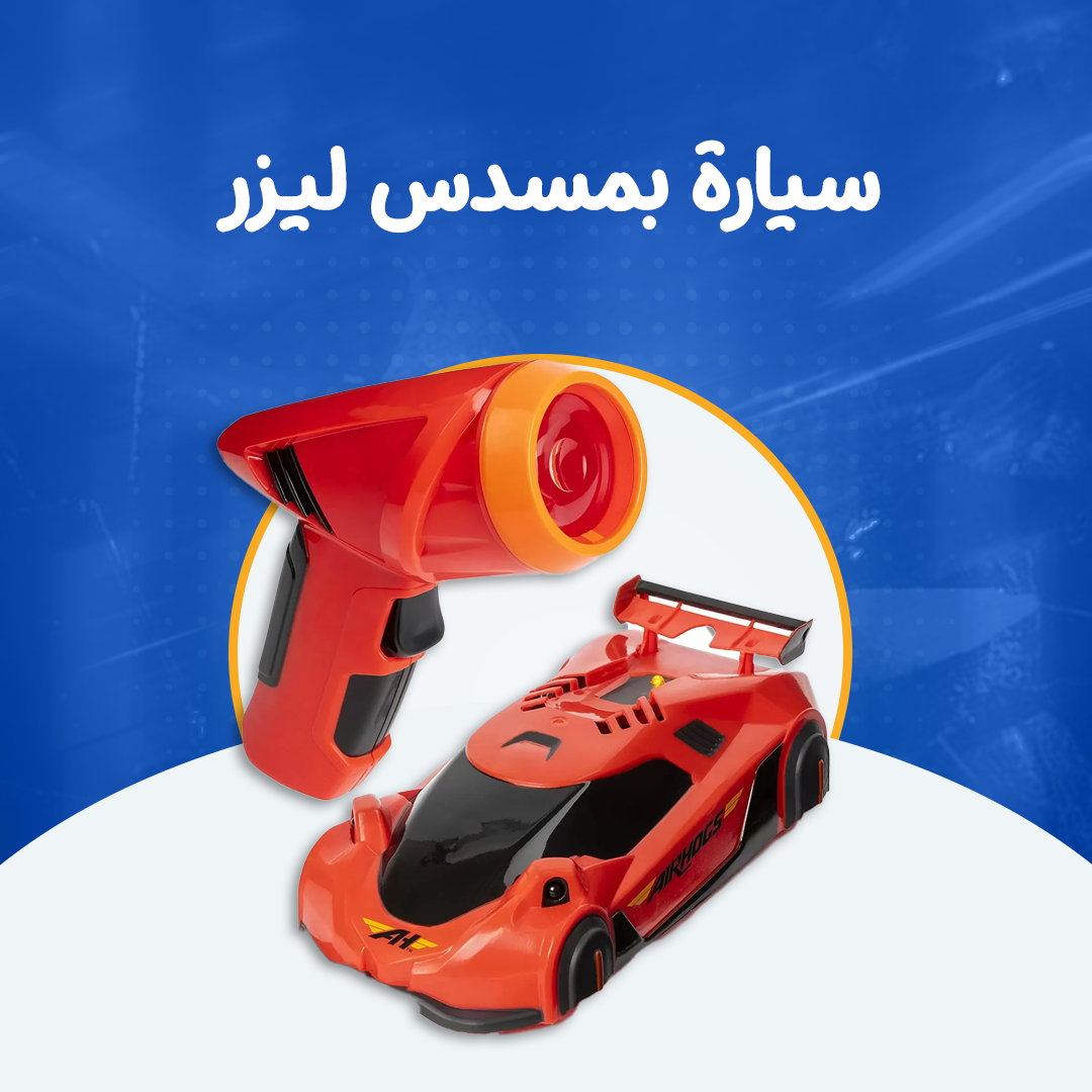 سيارة بمسدس ليزر