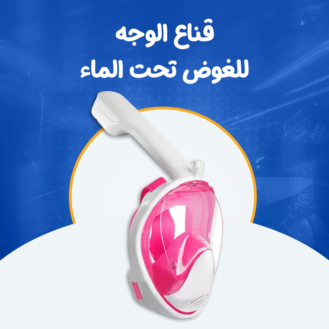 قناع الوجه للغوض تحت الماء