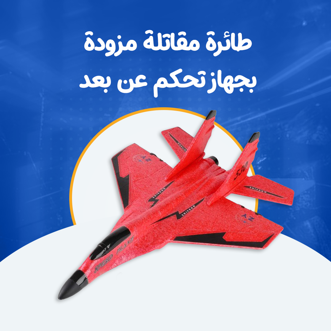 طائرة مقاتلة مزودة بجهاز تحكم عن بعد...