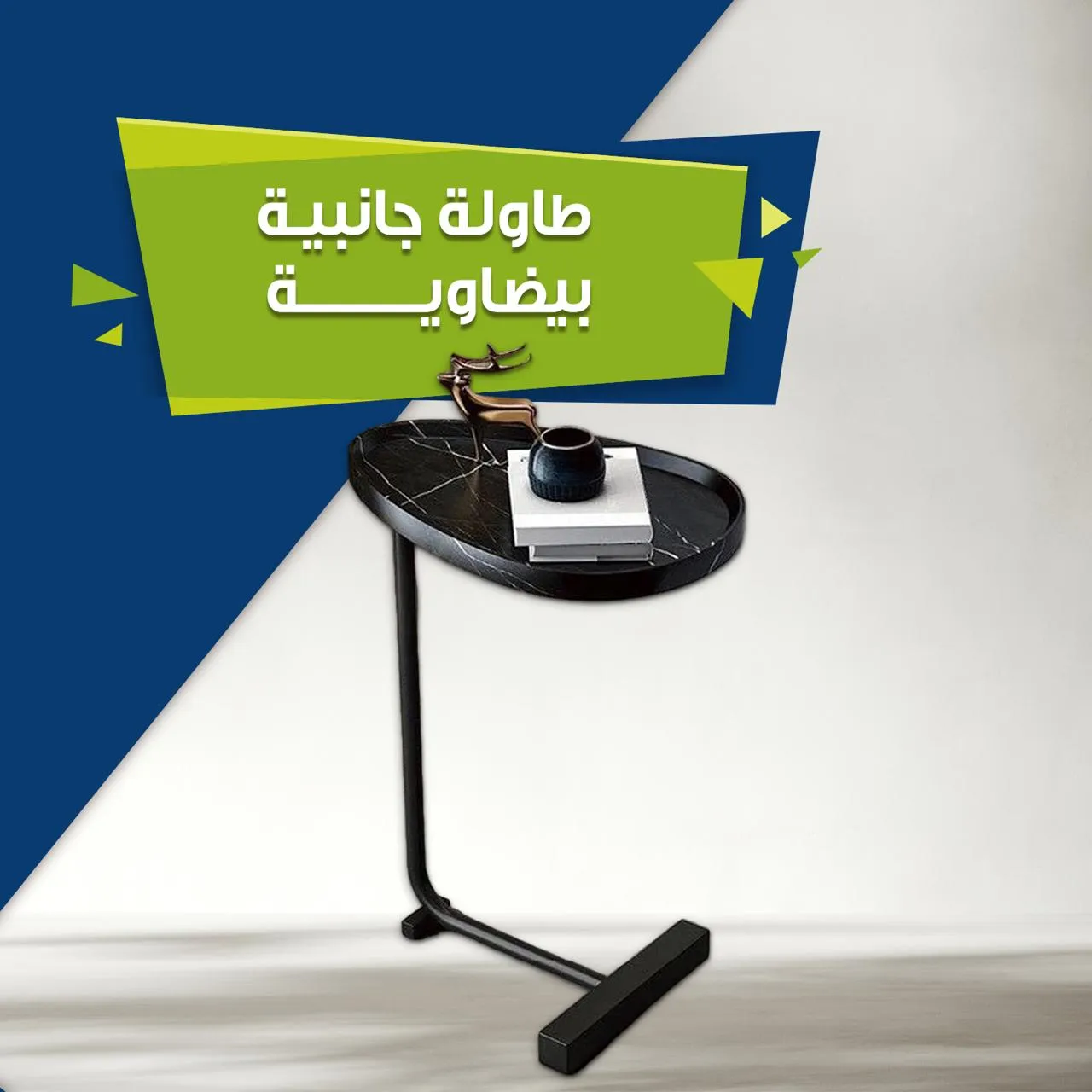 طاولة جانبية بيضاوية