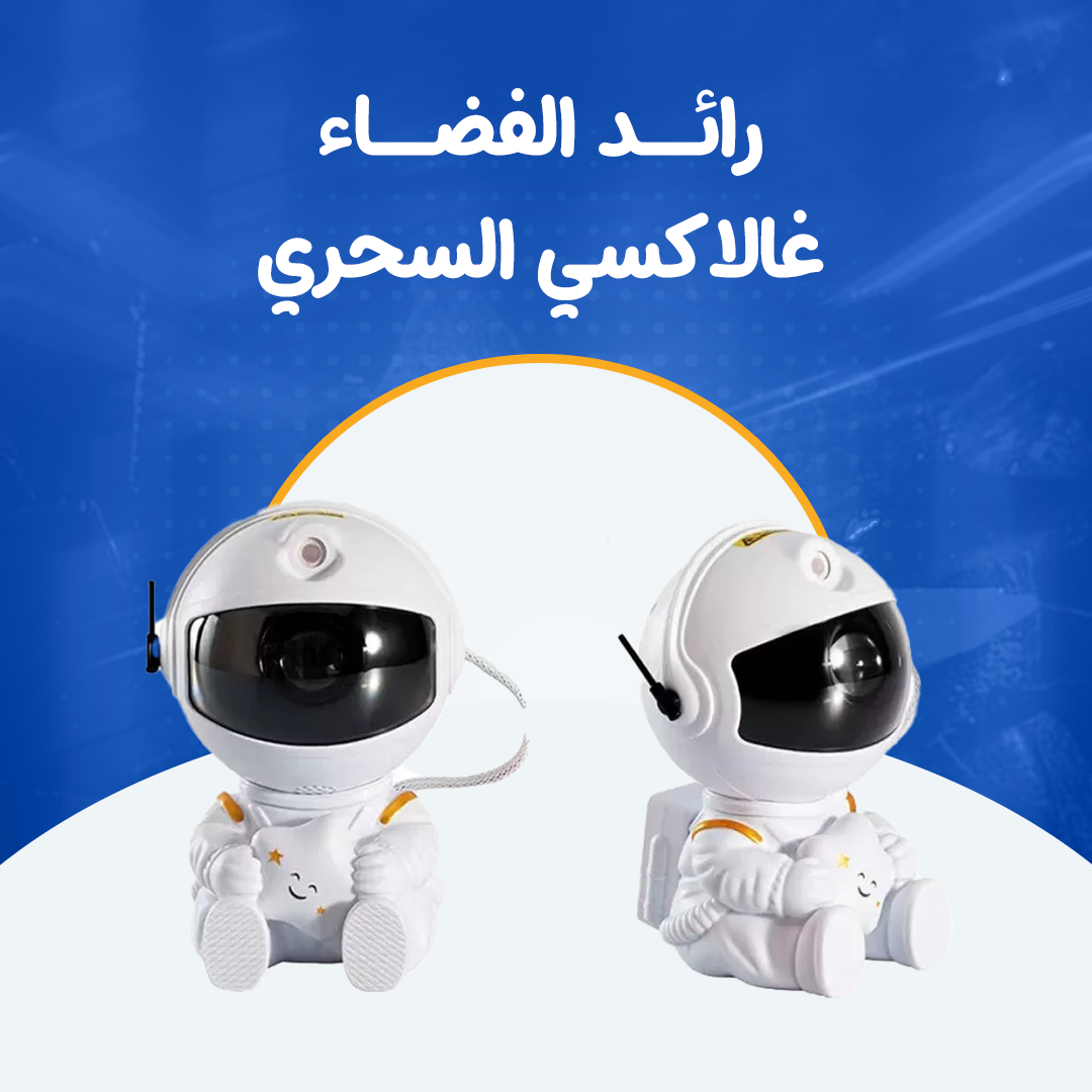 رائد الفضاء غالاكسي السحري