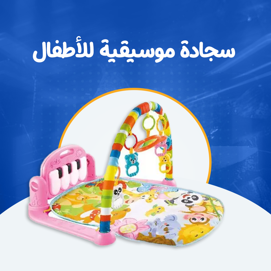 سجادة موسيقية للأطفال