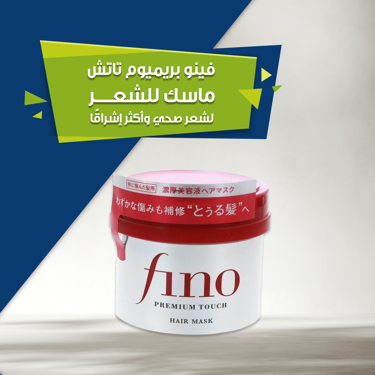 ماسك فينو لمعالجة الشعر