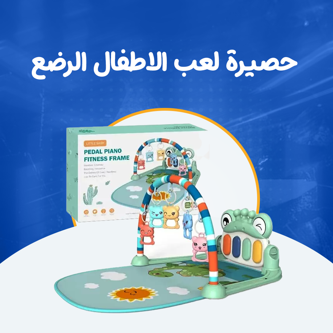 حصيرة لعب الاطفال الرضع