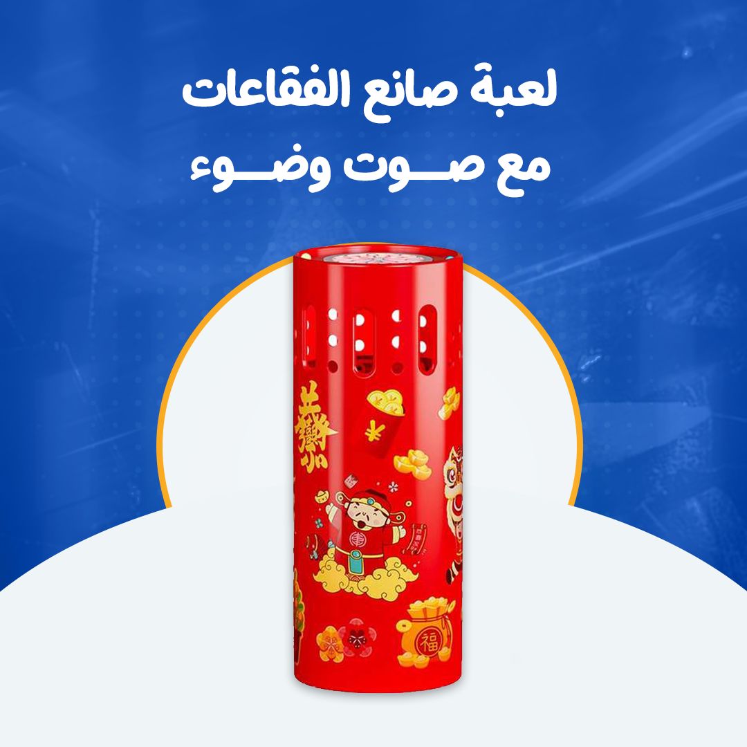 لعبة صانع الفقاعات مع صوت وضوء...