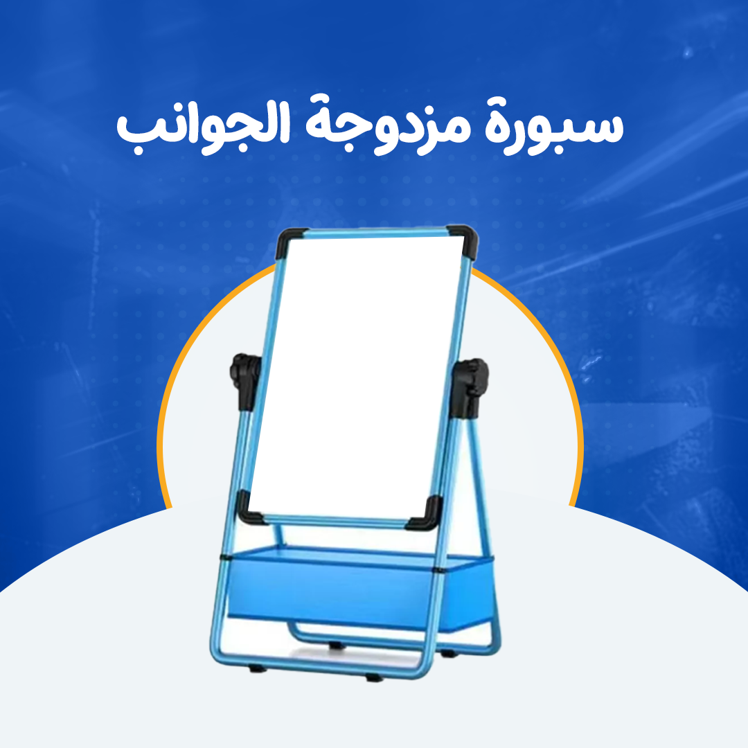 سبورة مزدوجة الجوانب