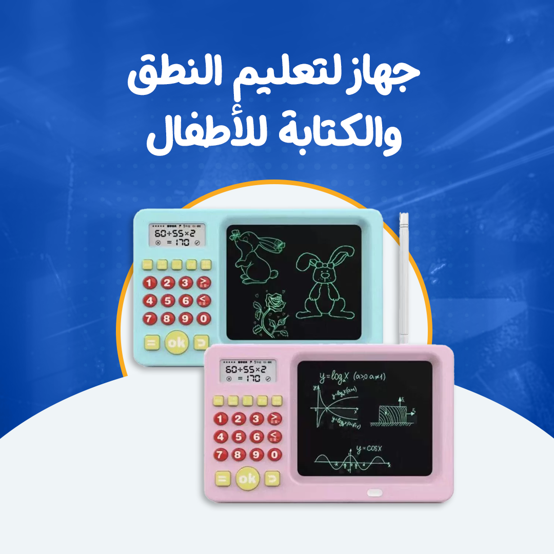 جهاز لتعليم النطق والكتابة للأطفال...