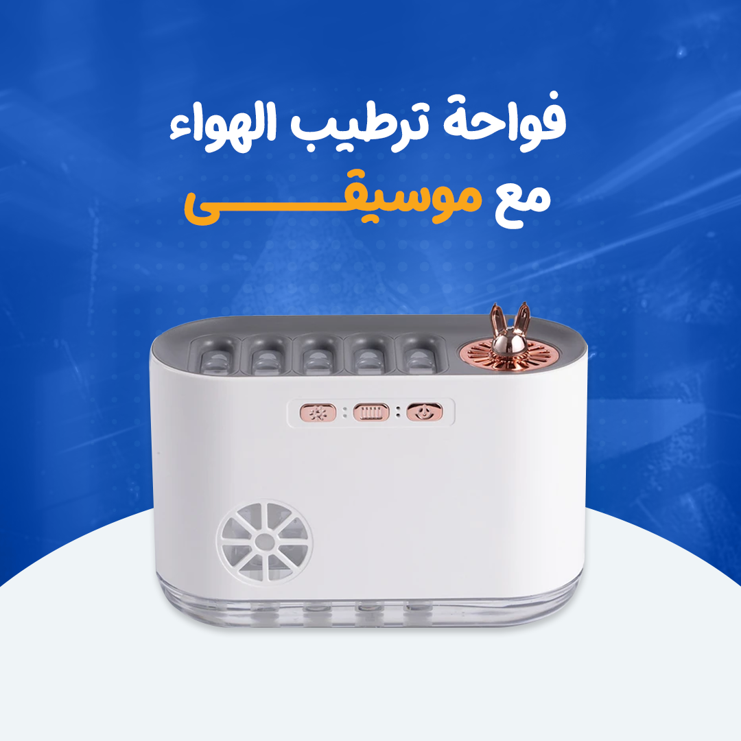 فواحة ترطيب الهواء مع موسيقى...