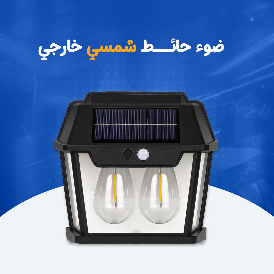 ضوء حائط شمسي خارجي