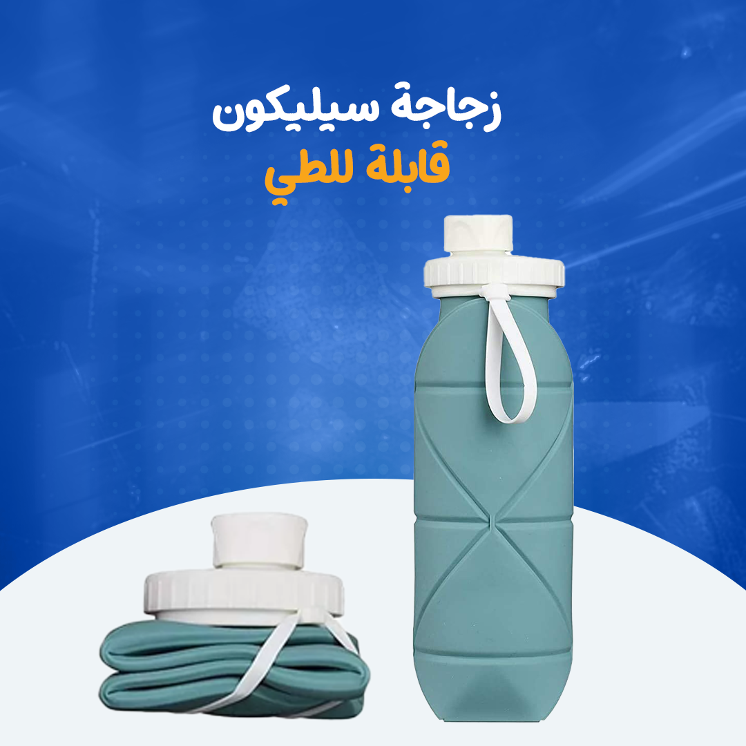 زجاجة سيليكون قابلة للطي