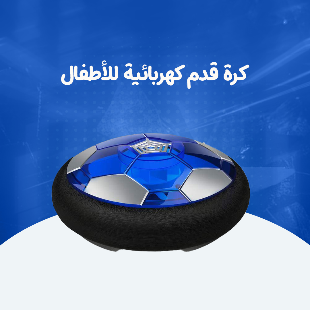 كرة قدم كهربائية للأطفال