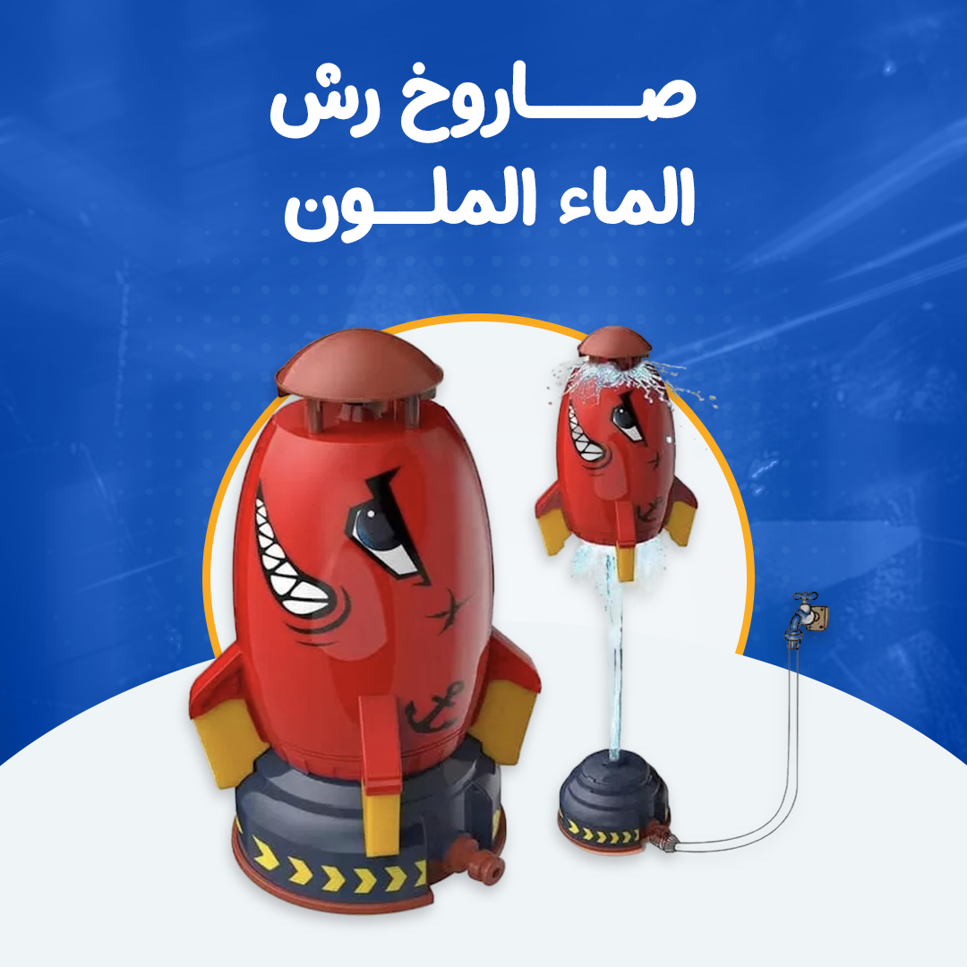 صاروخ رش الماء  الملون