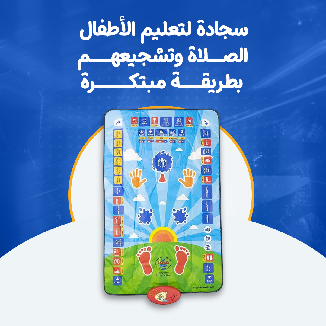 سجادة لتعليم الأطفال الصلاة وتشجيعهم بطريقة مبتكرة...