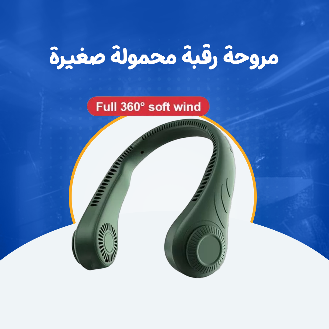مروحة رقبة محمولة صغيرة