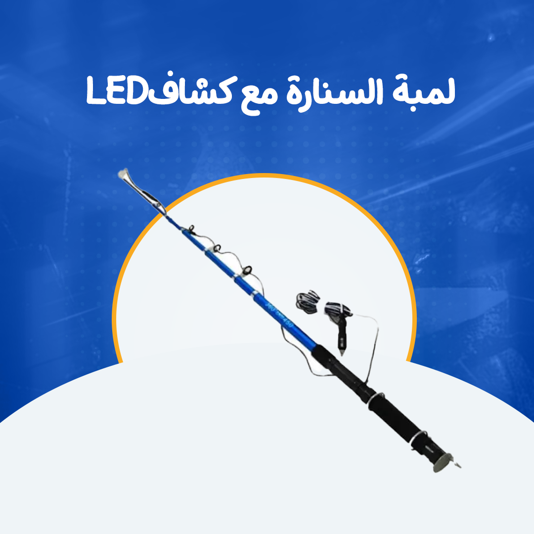 لمبة السنارة مع كشاف LED