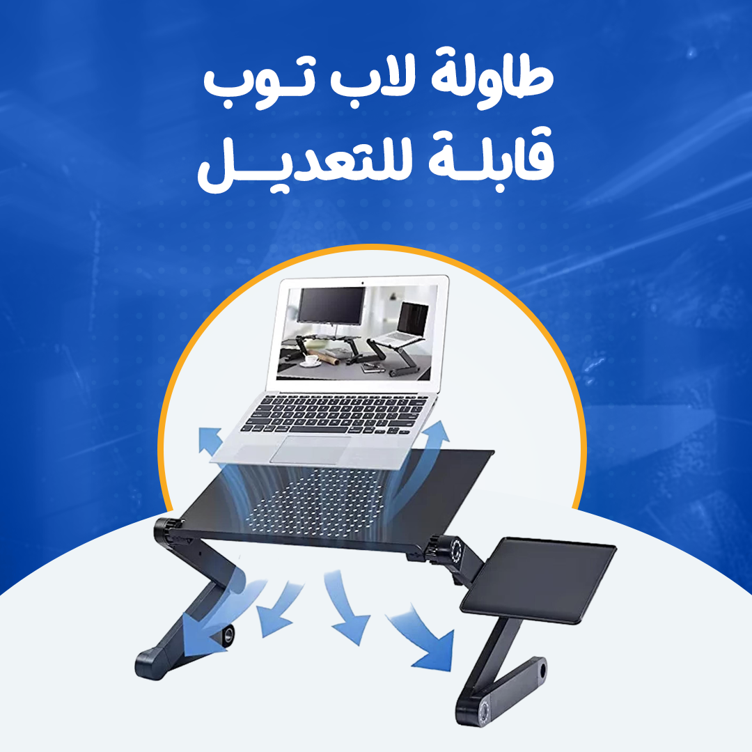 طاولة لاب توب قابلة للتعديل