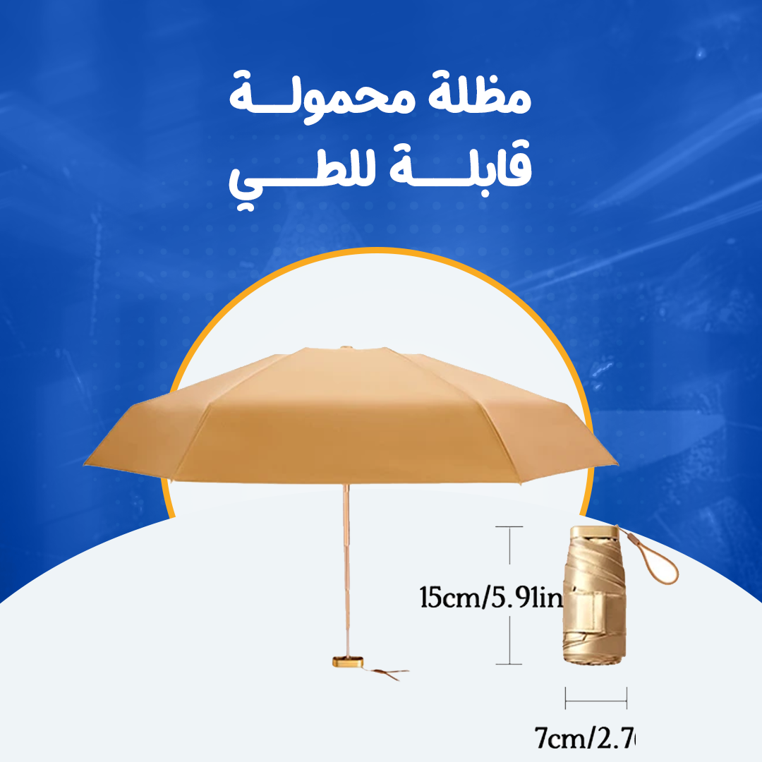 مظلة محمولة قابلة للطي