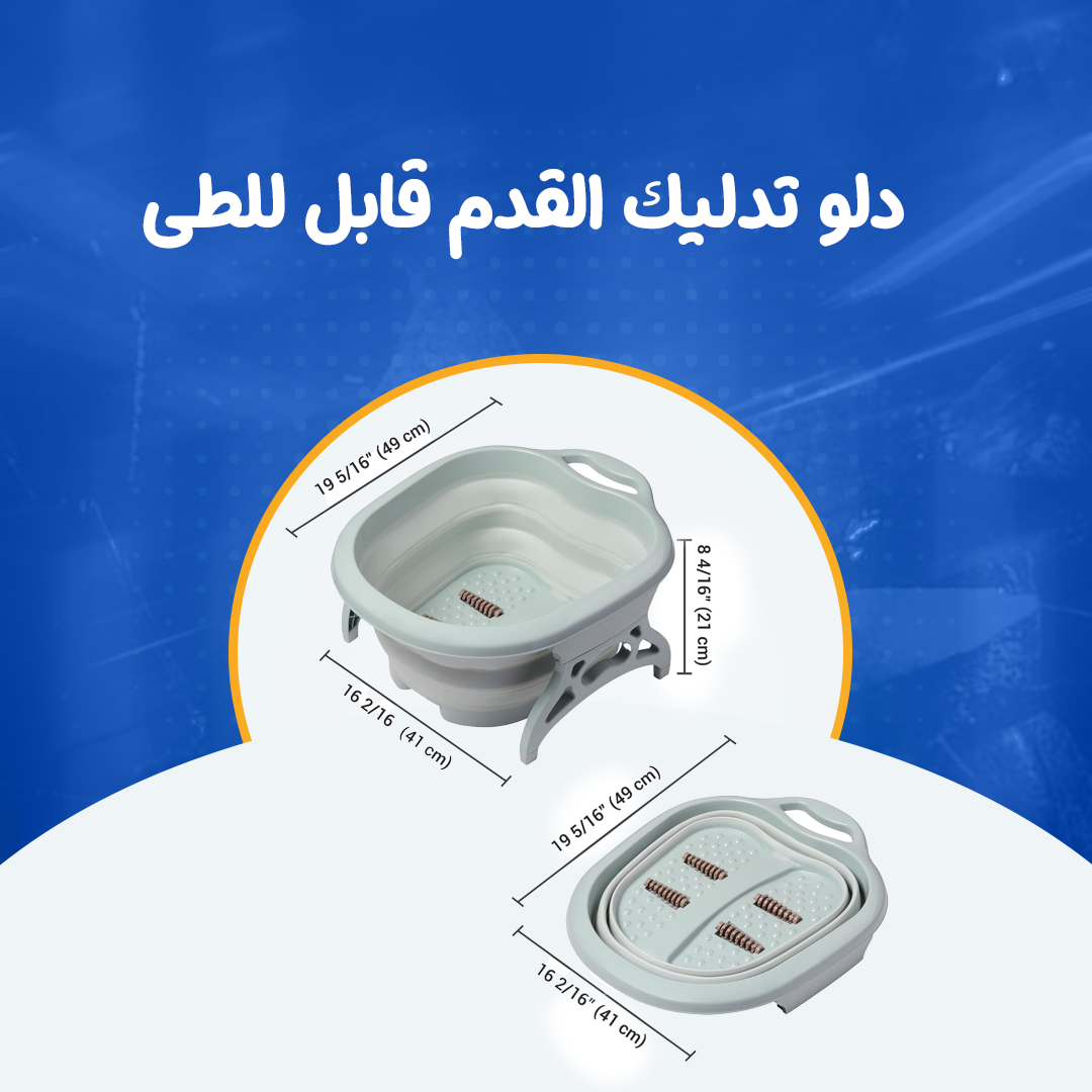 دلو تدليك القدم قابل للطى