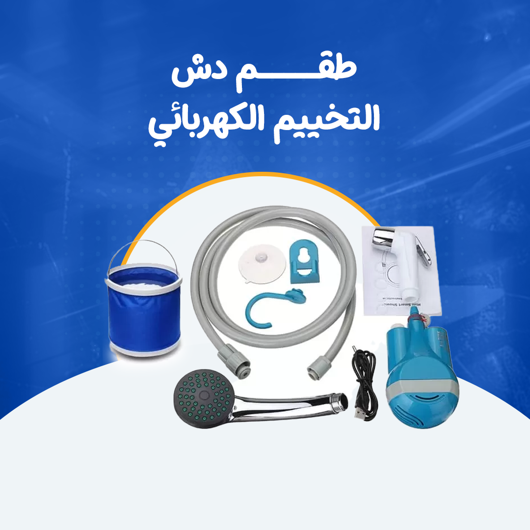 طقم دش التخييم الكهربائي
