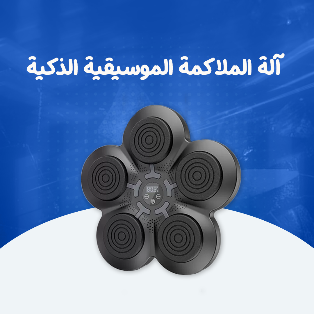 آلة الملاكمة الموسيقية الذكية...