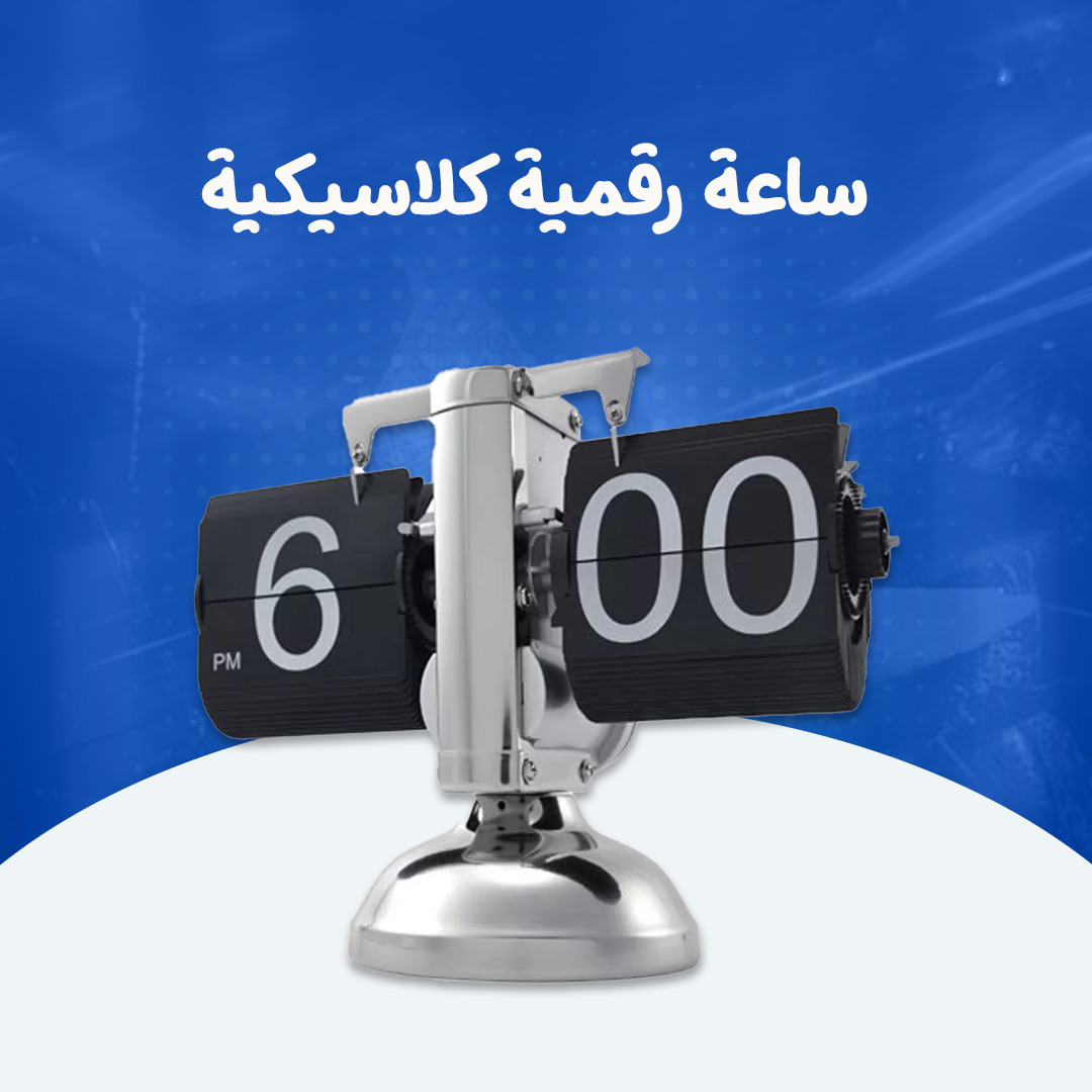 ساعة رقمية كلاسيكية