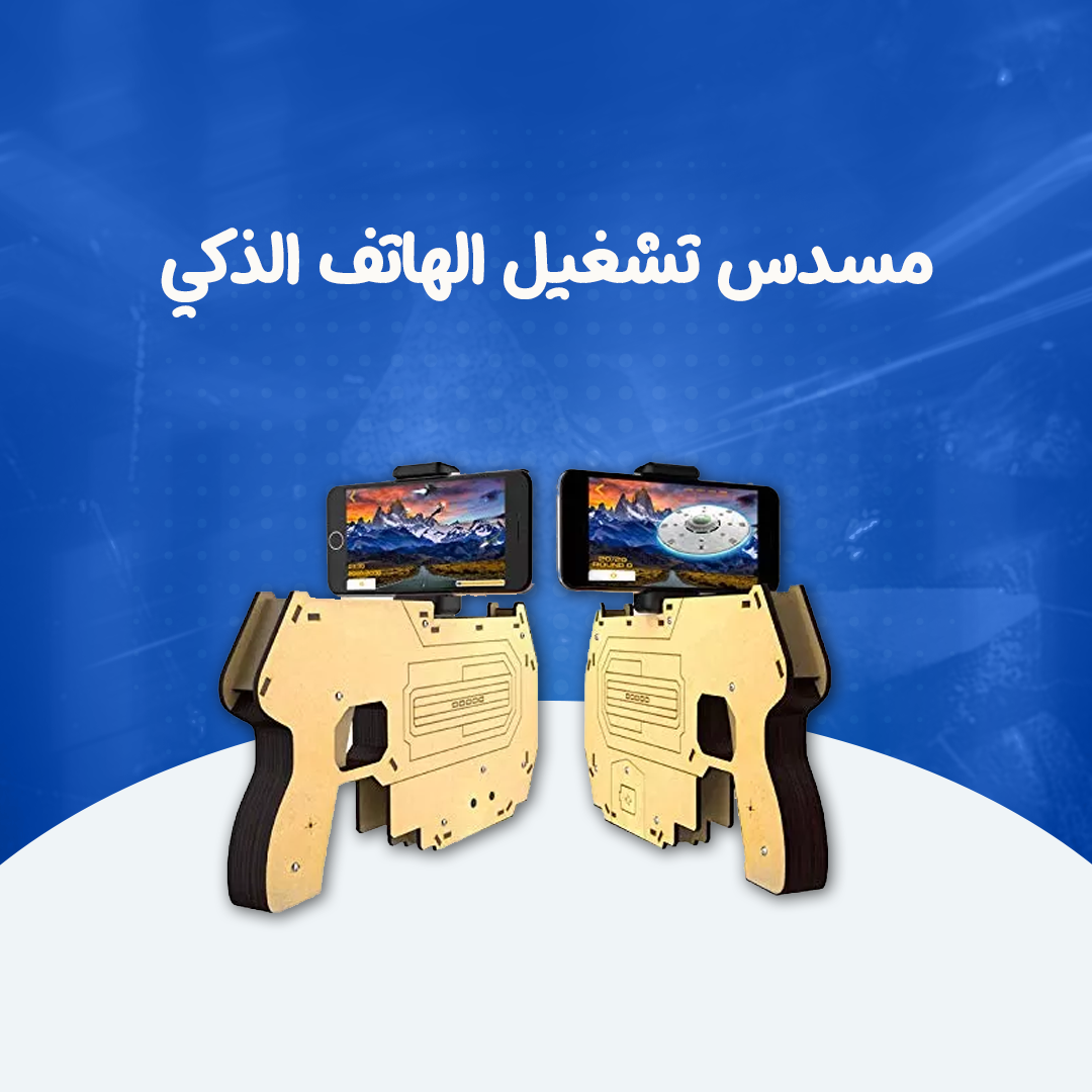 مسدس تشغيل الهاتف الذكي