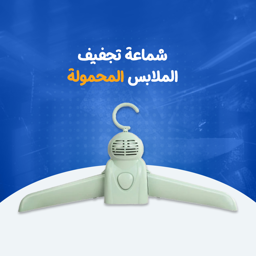 شماعة تجفيف الملابس المحمولة...
