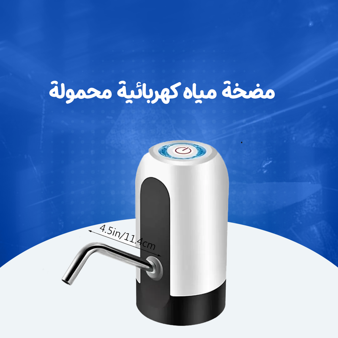 مضخة مياه كهربائية محمولة