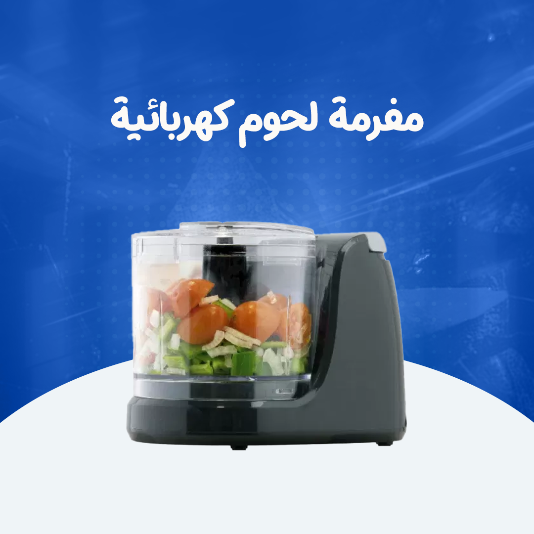 مفرمة لحوم كهربائية