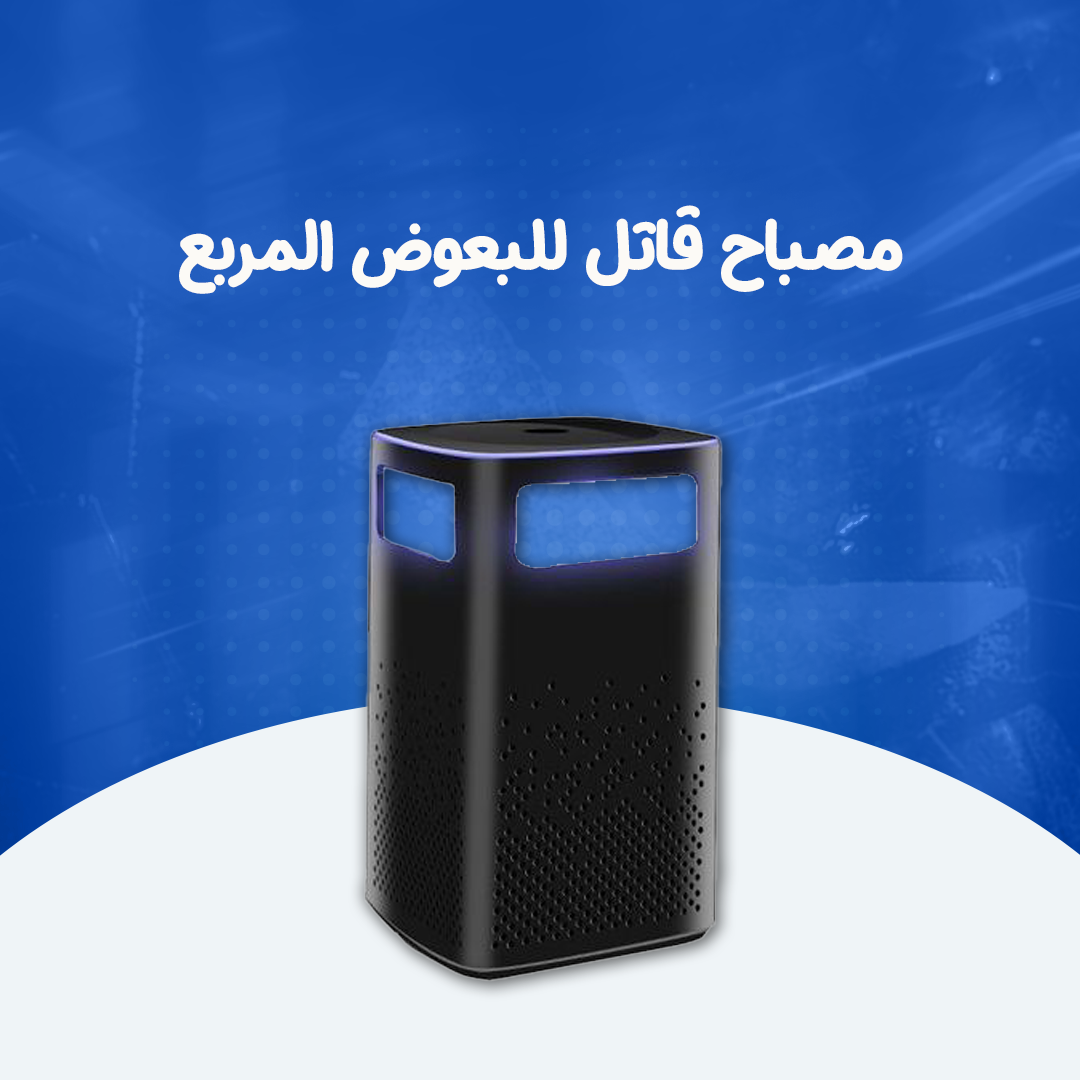 مصباح قاتل للبعوض المربع