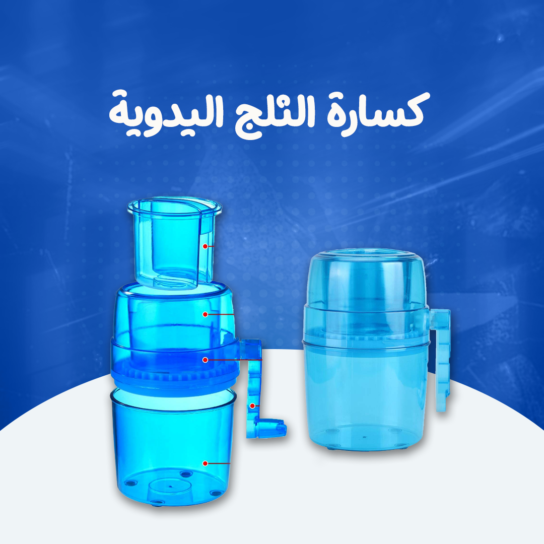 كسارة الثلج اليدوية