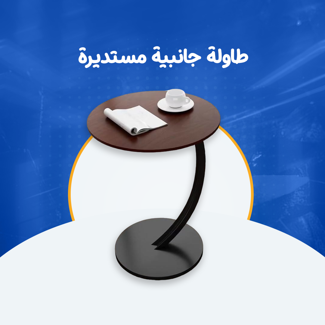 طاولة جانبية مستديرة