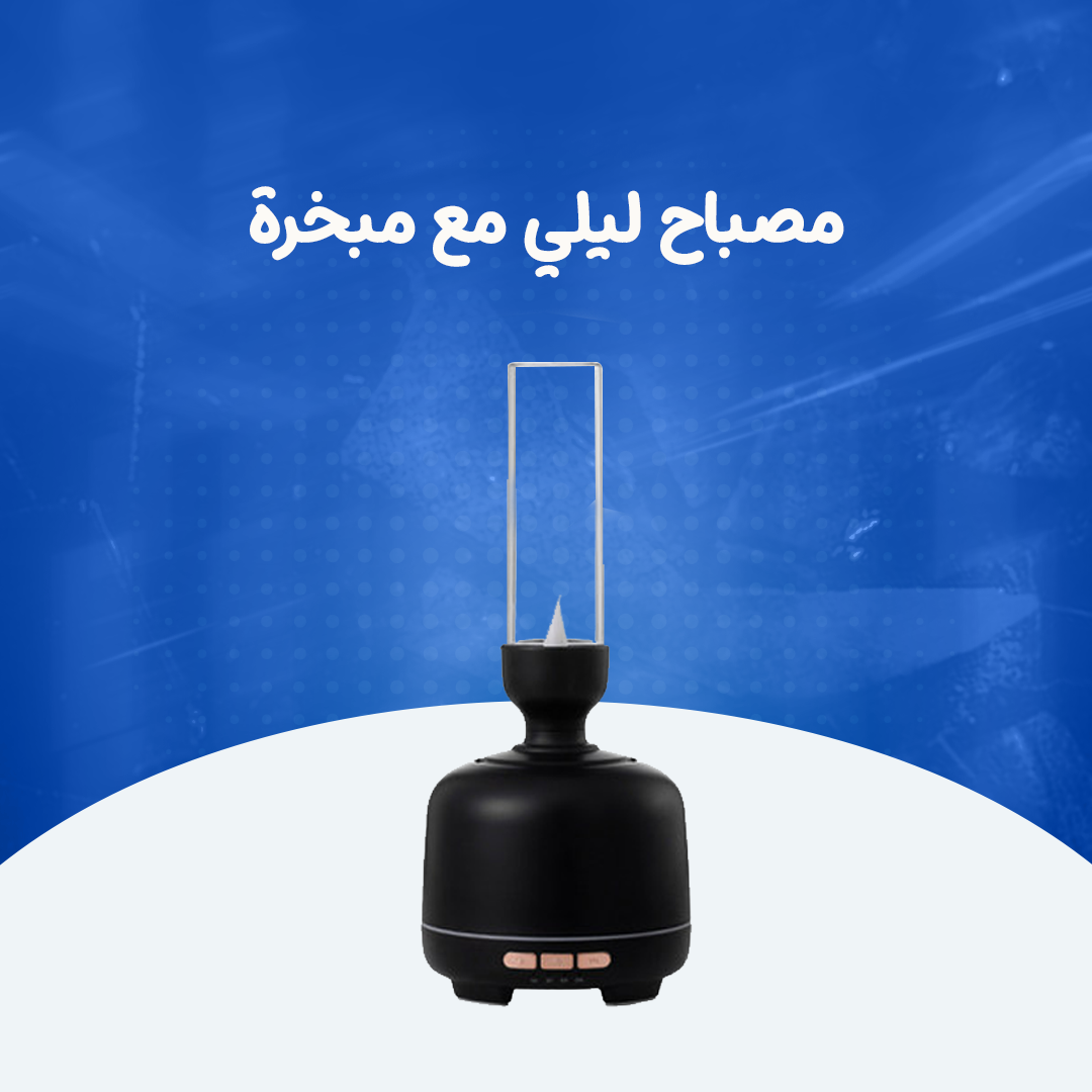 مصباح ليلي مع مبخرة