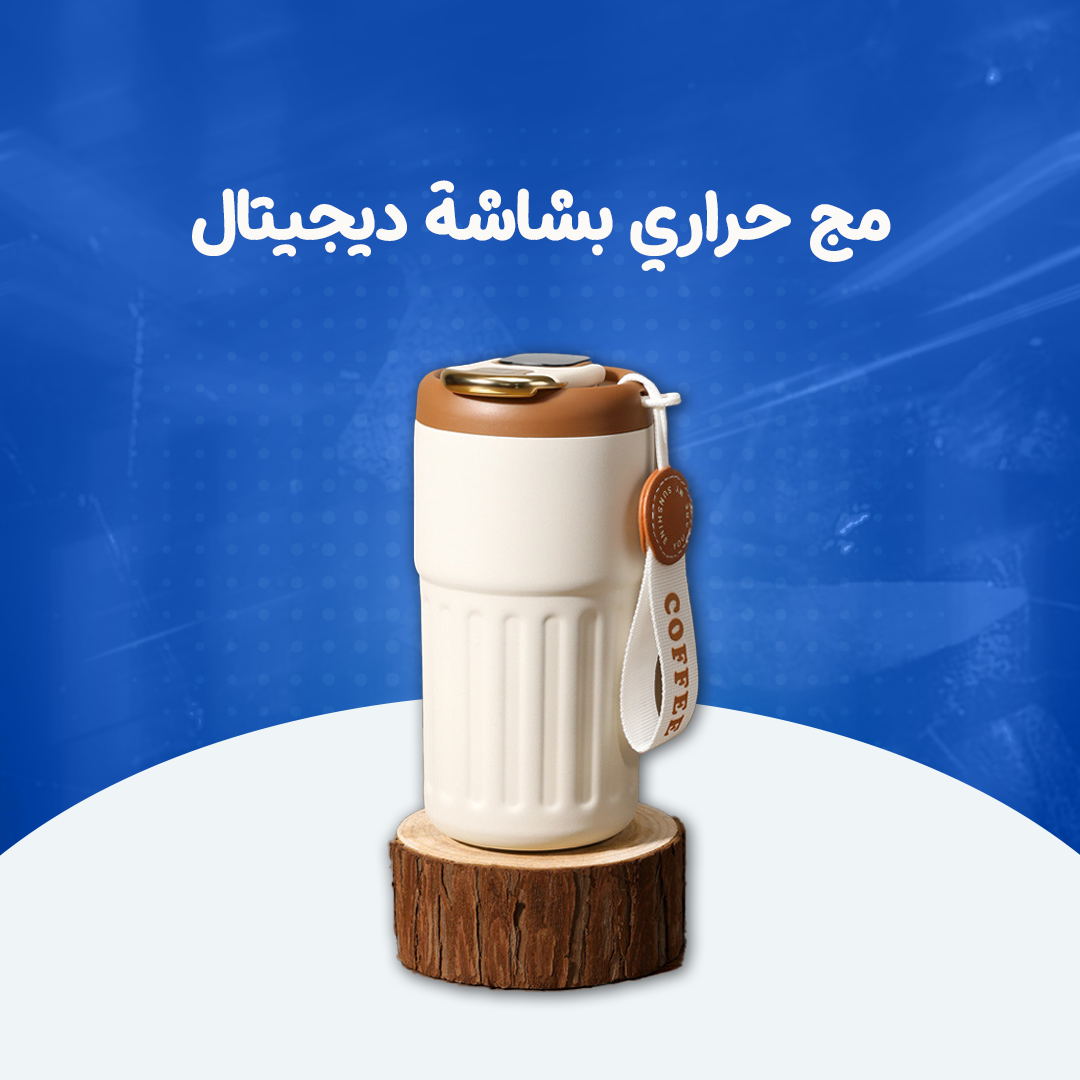 مج حراري بشاشة ديجيتال