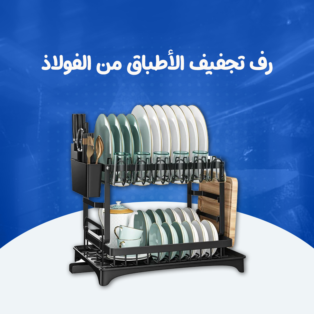 رف تجفيف الأطباق من الفولاذ