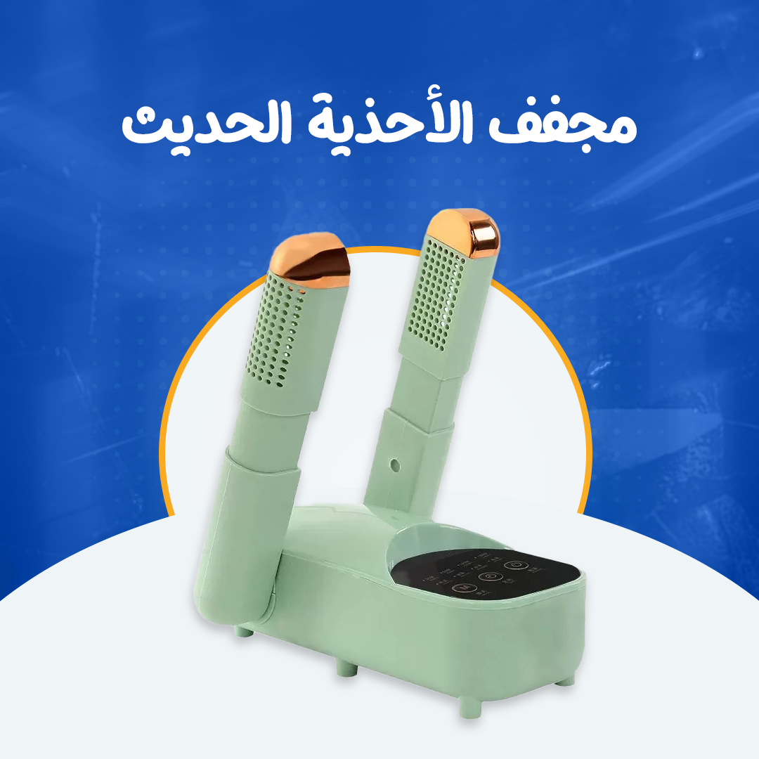 مجفف الأحذية الحديث