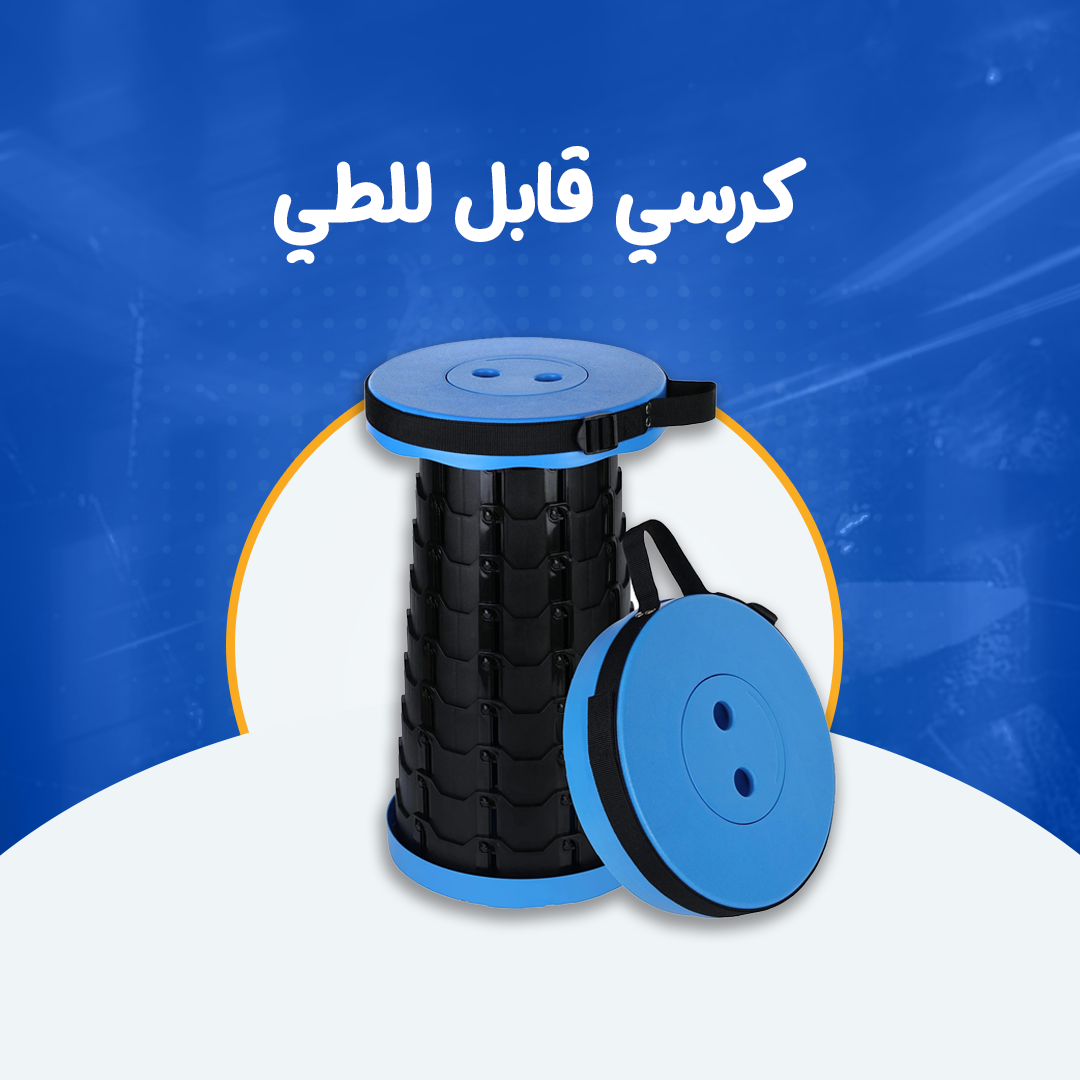 كرسي قابل للطي