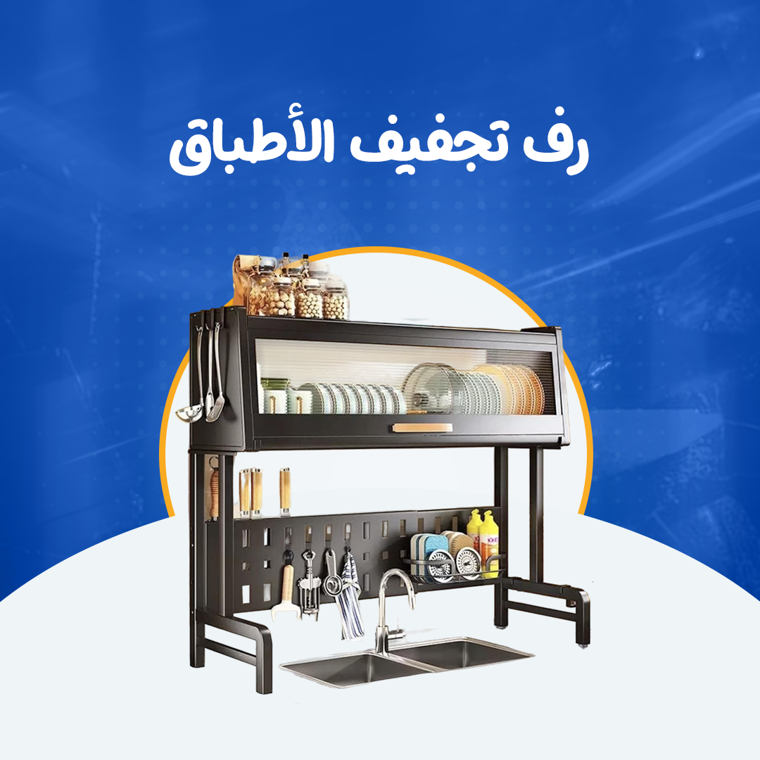 رف تجفيف الأطباق-