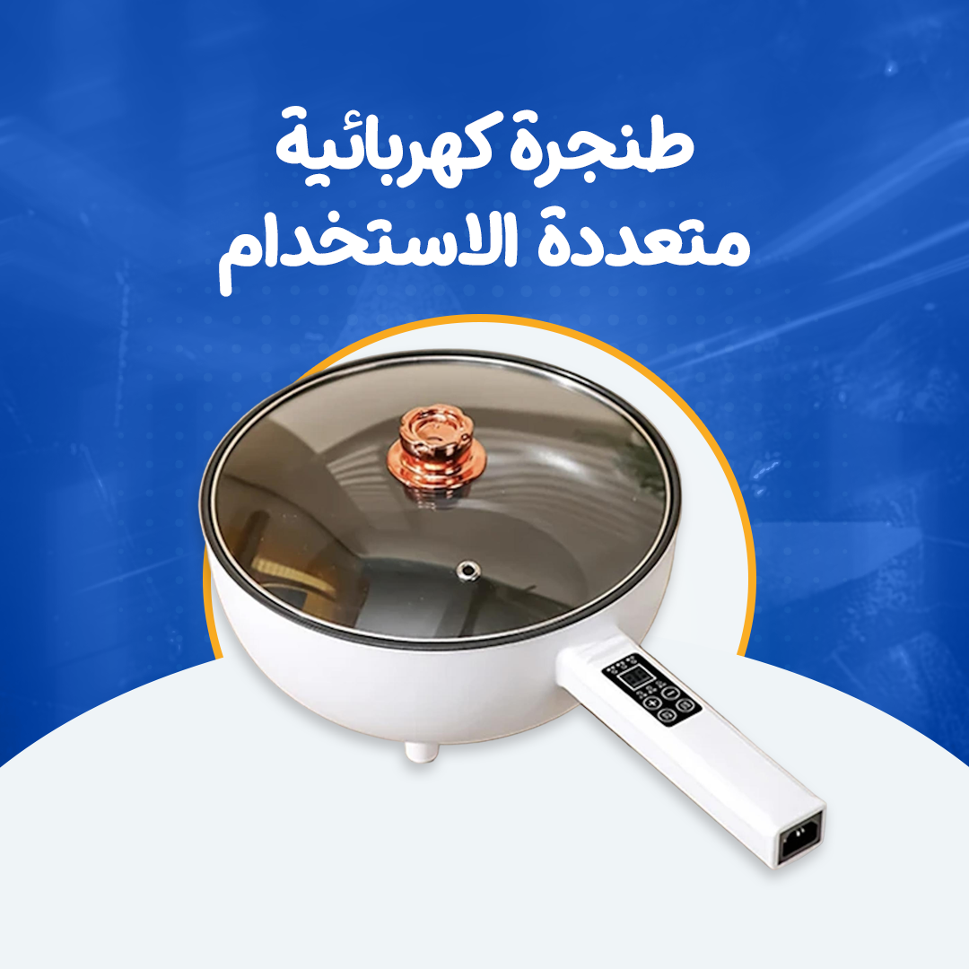 طنجرة كهربائية متعددة الاستخدام...