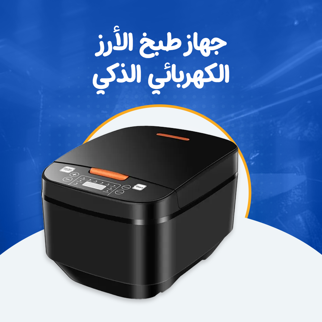 جهاز طبخ الأرز الكهربائي الذكي...