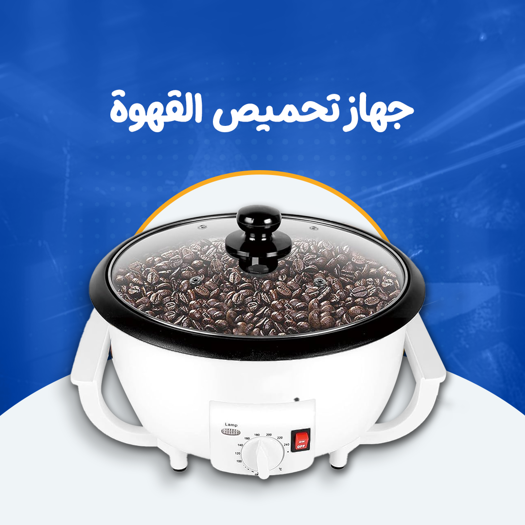 جهاز تحميص القهوة