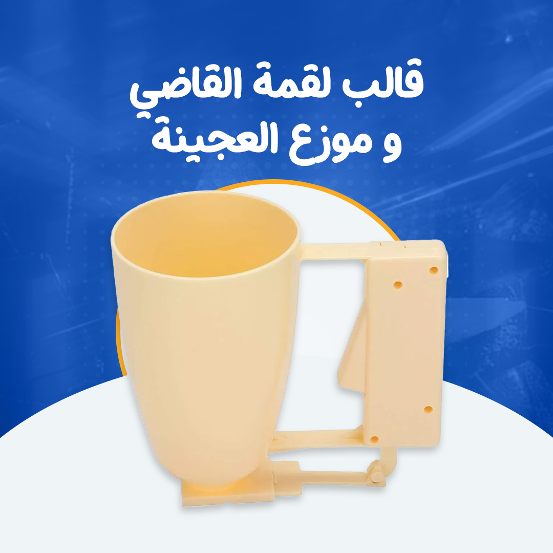 قالب لقمة القاضي و موزع العجينة...