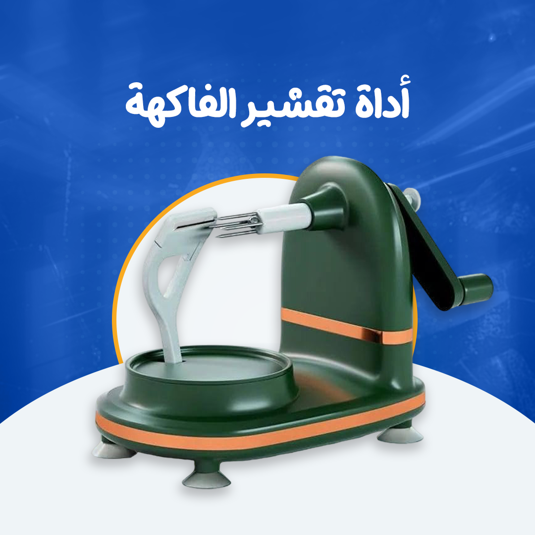 أداة تقشير الفاكهة